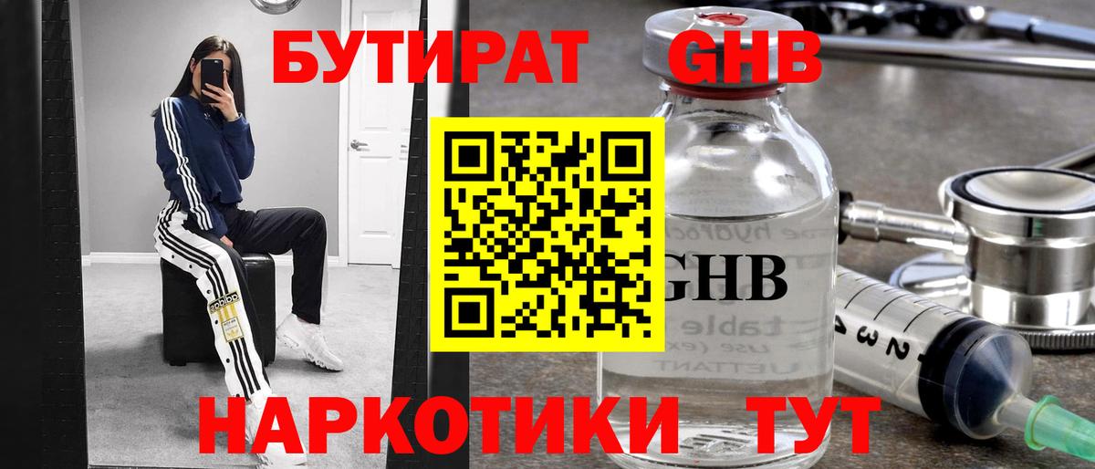 БУТИРАТ GHB Балтийск
