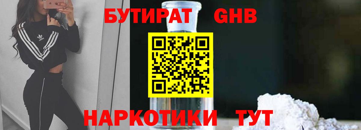 Бутират оксибутират  Вход с VPN  Бутират  Балтийск 