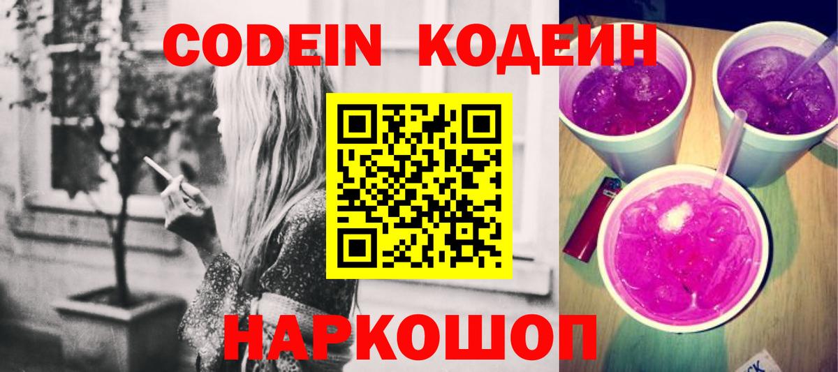 Кодеин Purple Drank Балтийск