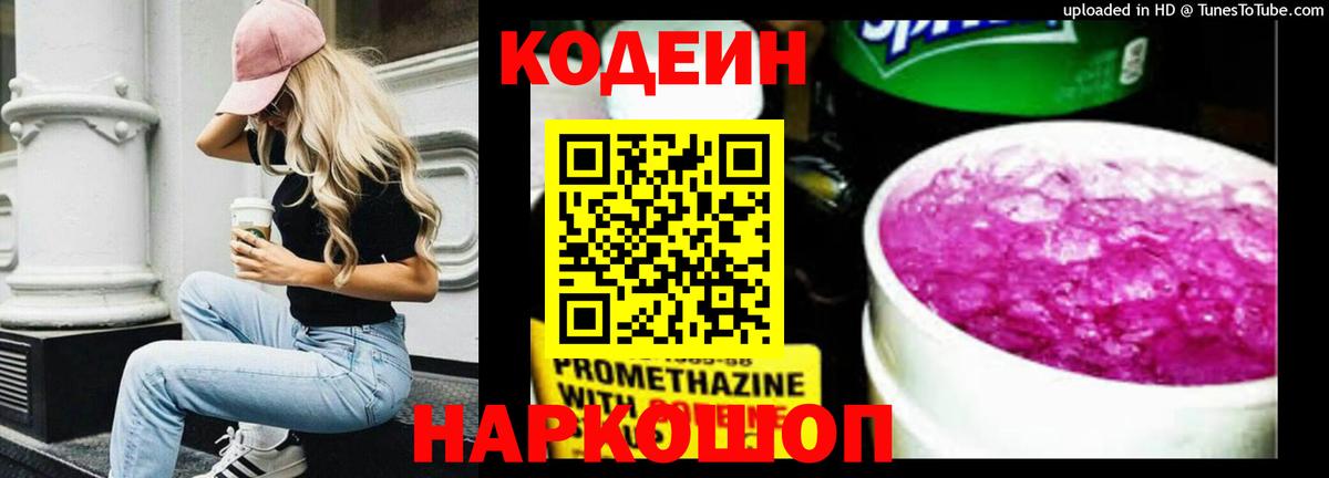 Балтийск  Кодеин напиток Lean (лин)  Кодеиновый сироп Lean Purple Drank  Вход с VPN 